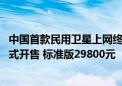 中国首款民用卫星上网终端设备OneLinQ网翎卫星上网机正式开售 标准版29800元