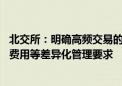 北交所：明确高频交易的认定标准 提出额外报告、提高交易费用等差异化管理要求