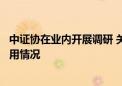 中证协在业内开展调研 关注自营业务规模变化及金融科技应用情况