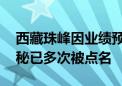 西藏珠峰因业绩预告大幅差异被监管警示 董秘已多次被点名