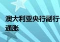 澳大利亚央行副行长称澳央行能够且将会降低通胀