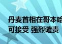 丹麦首相在哥本哈根遭殴打 马克龙发声：不可接受 强烈谴责