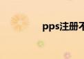 pps注册不了（pps注册）