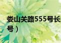 娄山关路555号长房国际广场（娄山关路555号）