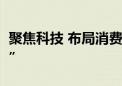 聚焦科技 布局消费 基金经理调研“攻守兼备”