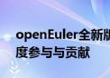 openEuler全新版本上线：麒麟软件展现深度参与与贡献