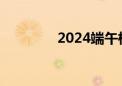 2024端午档票房破5000万