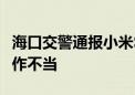 海口交警通报小米SU7交通事故：系驾驶者操作不当