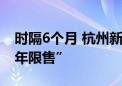 时隔6个月 杭州新房市场再现“顶格社保和5年限售”