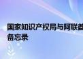 国家知识产权局与阿联酋经济部签署知识产权领域合作谅解备忘录