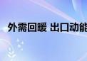 外需回暖 出口动能上扬 5月外贸增长8.6%