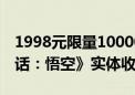 1998元限量10000套！超20万人预约《黑神话：悟空》实体收藏版