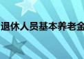 退休人员基本养老金翻番！社保待遇稳步提升