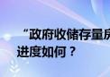 “政府收储存量房”落地21天：钱从哪来，进度如何？