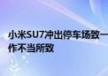 小米SU7冲出停车场致一死三伤 海口交警通报：系驾驶员操作不当所致