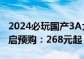 2024必玩国产3A大作！《黑神话：悟空》开启预购：268元起