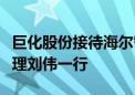 巨化股份接待海尔智家副总裁、全球采购总经理刘伟一行