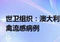 世卫组织：澳大利亚报告首例人感染H5N1型禽流感病例