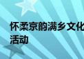 怀柔京韵满乡文化旅游节开幕 推出51场文旅活动