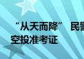 “从天而降” 民警用无人机为粗心考生精准空投准考证