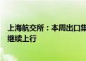 上海航交所：本周出口集装箱运输市场行情向好，综合指数继续上行