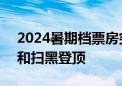 2024暑期档票房突破5亿 哆啦A梦、加菲猫和扫黑登顶