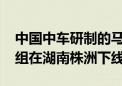 中国中车研制的马来西亚ETS3新型米轨动车组在湖南株洲下线