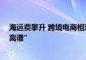 海运费攀升 跨境电商相对淡定：“美线涨了几倍 但没那么离谱”