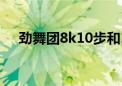 劲舞团8k10步和11步全套（劲舞团8k）