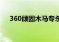 360顽固木马专杀教程（360顽固木马）