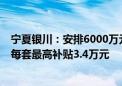 宁夏银川：安排6000万元购房补贴专项资金，“以旧换新”每套最高补贴3.4万元