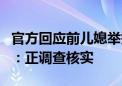 官方回应前儿媳举报前公公巨额财产来源不明：正调查核实