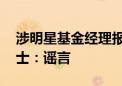 涉明星基金经理报销流言引关注 公司内部人士：谣言