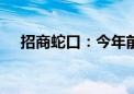 招商蛇口：今年前5个月销售额778亿元