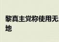 黎真主党称使用无人机袭击戈兰高地的以军基地