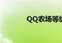 QQ农场等级（qq农场等级）