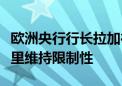 欧洲央行行长拉加德：利率将在必要长的时间里维持限制性