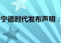 宁德时代发布声明：美国会议员指责毫无根据