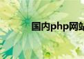 国内php网站（国内php空间）