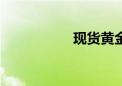 现货黄金日内大跌3%