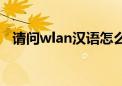 请问wlan汉语怎么读（wlan中文怎么读）