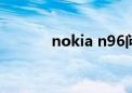 nokia n96问题（nokian96）