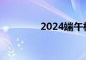 2024端午档票房破4000万