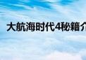 大航海时代4秘籍介绍（大航海时代4秘籍）