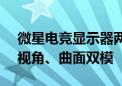 微星电竞显示器两大世界第一！真AI开上帝视角、曲面双模