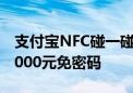 支付宝NFC碰一碰支付上线！交易金额低于1000元免密码