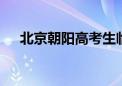 北京朝阳高考生临考失证件 民警送家中