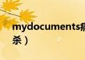 mydocuments病毒专杀（recycler病毒专杀）