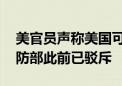 美官员声称美国可能将会部署更多核武 我国防部此前已驳斥