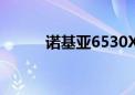 诺基亚6530XM（诺基亚6530）